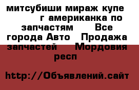 митсубиши мираж купе cj2a 2002г.американка по запчастям!!! - Все города Авто » Продажа запчастей   . Мордовия респ.